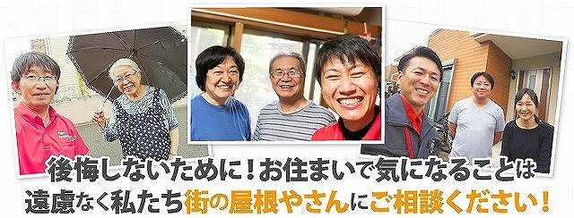 街の屋根やさんにご相談ください