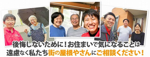 お住まいのことは街の屋根やさんへ