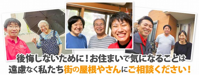 屋根のことなら街の屋根やさん春日部店にご相談ください