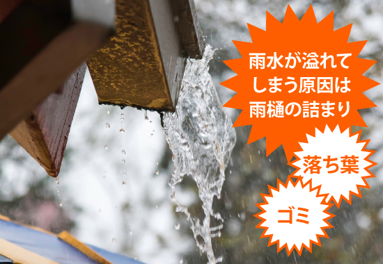 雨樋掃除　詰まりの解決法！落ち葉除けネットが大活躍