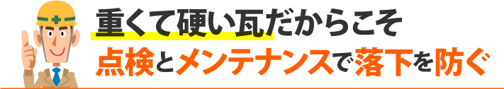 瓦屋根の葺き直しの役割