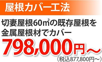 屋根カバー工法を実施　スーパーガルテクトへ