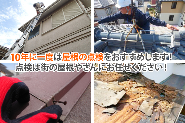 屋根工事見積もり依頼なら街の屋根やさん春日部店へ♪お気軽にお問い合わせください(^_^)/