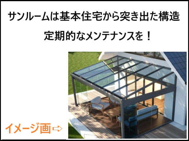 サンルーム