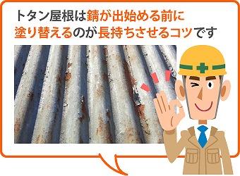 トタン屋根は錆が出始める前にメンテナンスを！