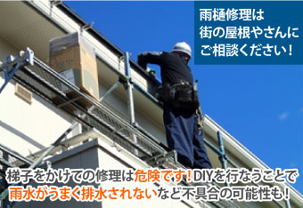 雨樋掃除　詰まりの解決法！落ち葉除けネットが大活躍