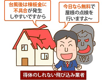 悪徳訪問販売には要注意！屋根に上らせないで！！