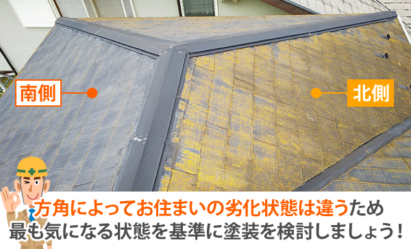 屋根塗装　劣化症状から分かる塗装のタイミングは？