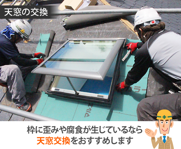 天窓雨漏り　明かり取りの魅力と潜むリスクをご紹介！