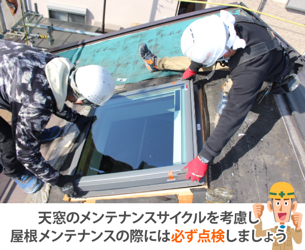 天窓周りの劣化…雨漏りの原因に！