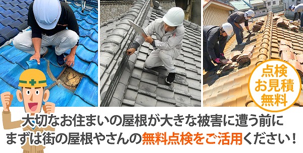 瓦屋根修理で耐震対策・耐風対策を万全にして安心したお住まいを！