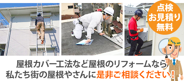 屋根工事の見積り　スレート屋根から金属屋根へカバー工法