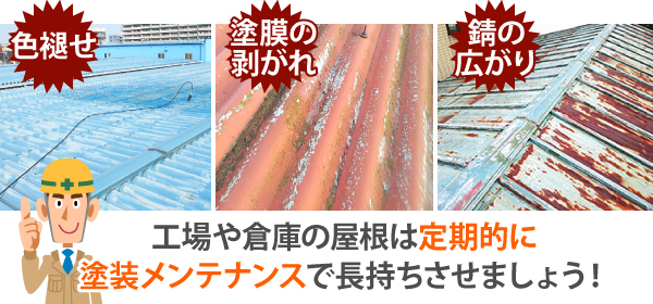 今回ご相談いただいたのは、金属製の折板屋根を採用された工場様。  年数の経過とともに、屋根のボルトが緩んでおり、このままでは雨漏りや部材の劣化、屋根材のズレなどの恐れもあるため、屋根全体を点検し、緩んだボルトの締め直し作業を行いました。  安全対策・防水対策も徹底し、屋根の健全性をしっかり確保いたしました！