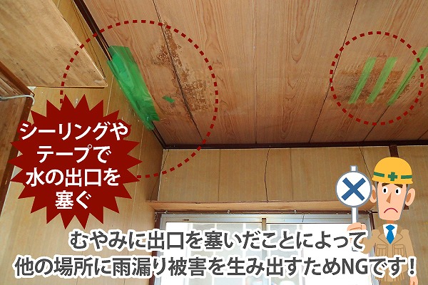 雨漏りの対策NG