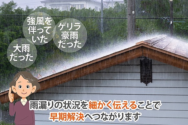 ゲリラ豪雨で雨漏り発生！雨漏りの原因を見つけましょう！