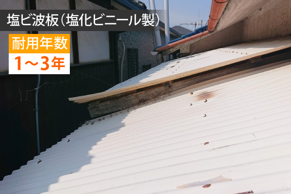 波板交換工事　その波板、後何年持ちますか？