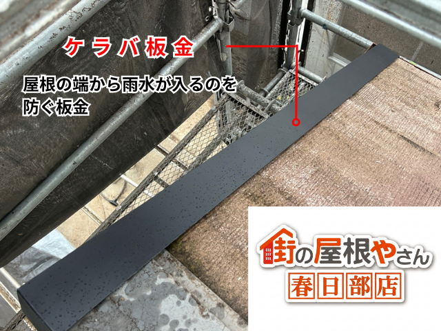杉戸町　ケラバ　棟板金　交換