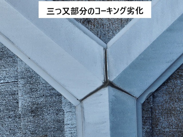三つ又コーキング