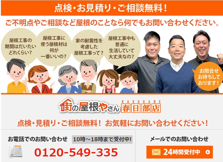 街の屋根やさん春日部店