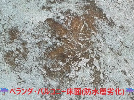 ベランダ・バルコニー床面防水層劣化