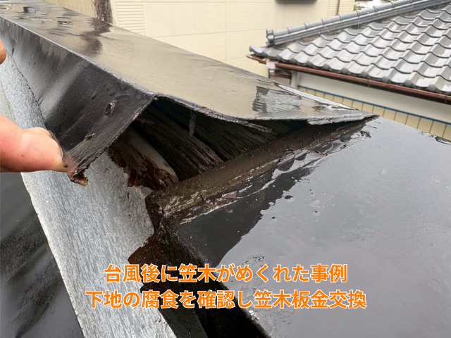 台風 笠木工事