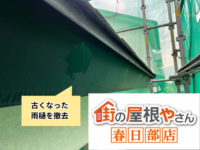 越谷　雨樋交換工事