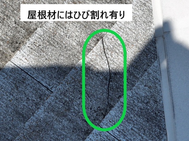 屋根ヒビ