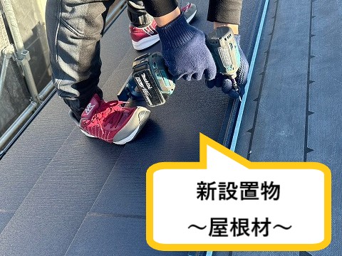 新屋根材