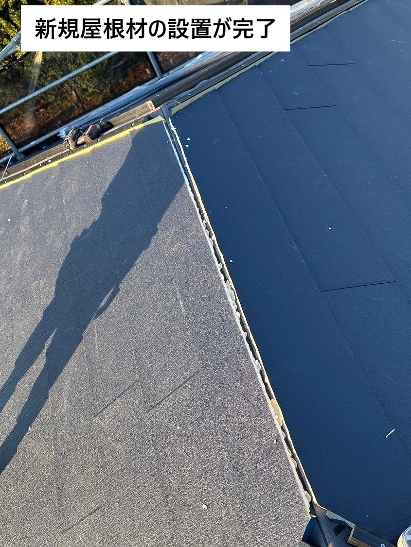 屋根材設置完了