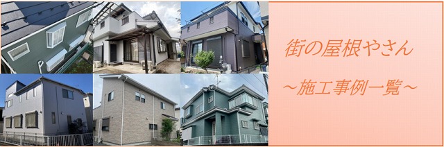 施工事例