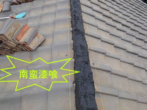 棟瓦積み直し　南蛮漆喰（黒）使用して瓦修理
