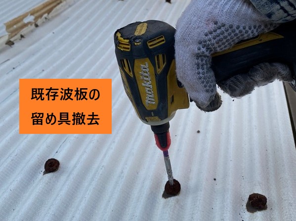 留め具撤去