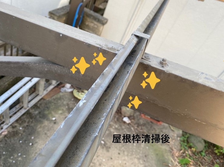 屋根枠清掃後