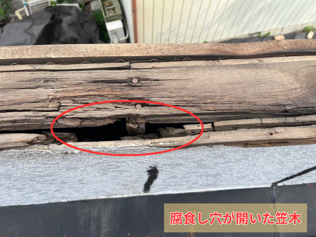 笠木 腐食
