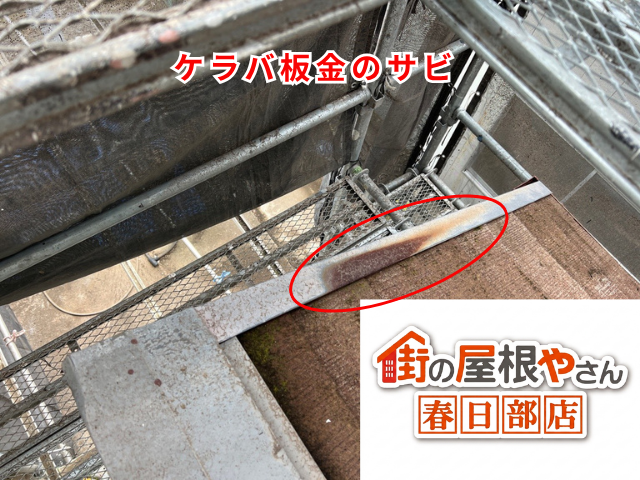 杉戸町　ケラバ　棟板金　交換