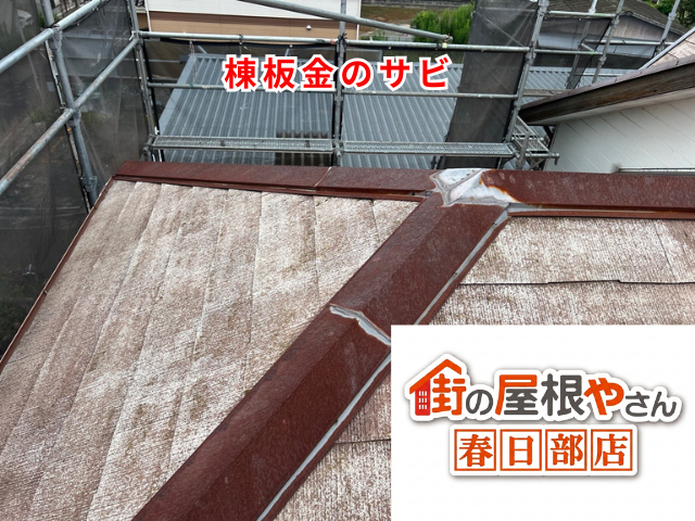 杉戸町　ケラバ　棟板金　交換