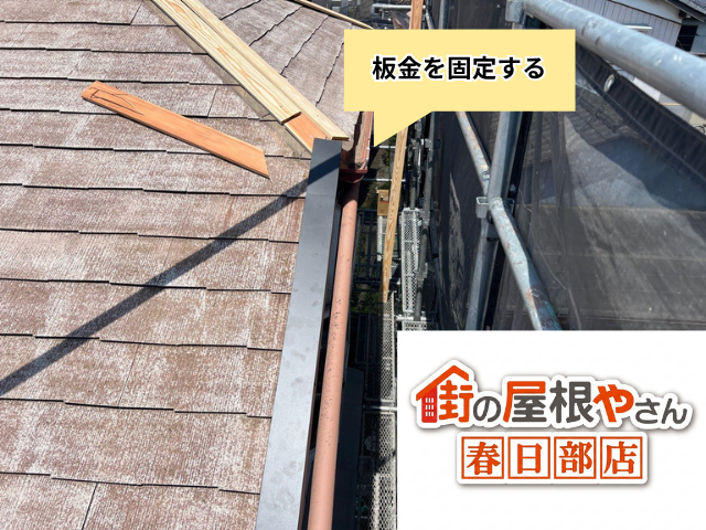 杉戸町　ケラバ　棟板金　交換