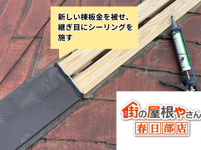 羽生　棟板金交換工事