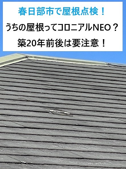 春日部市で屋根点検