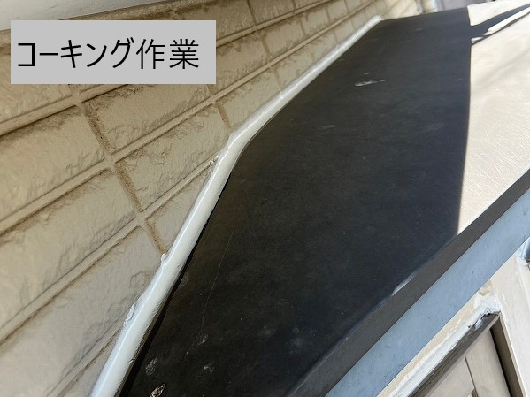 コーキング作業