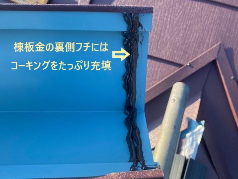 棟板金の裏縁にはコーキングをたっぷりと