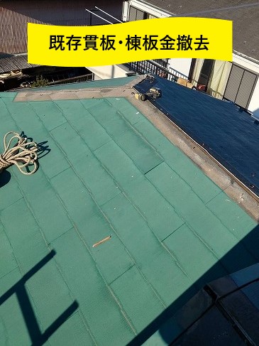 既存貫板・棟板金撤去