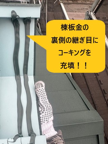 棟板金継ぎ目のコーキング