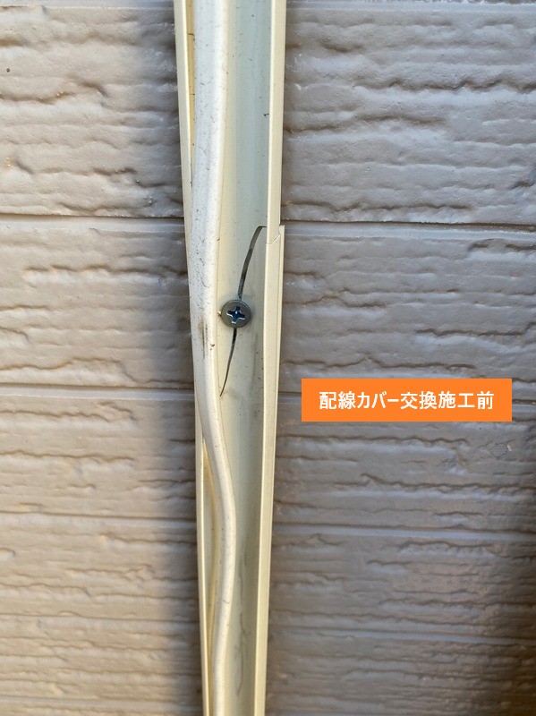 配線カバー施工前