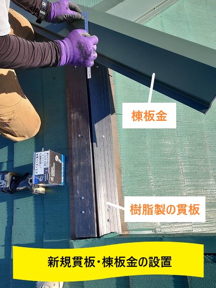 新規貫板・棟板金の設置