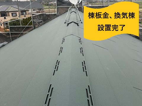 棟板金、換気棟設置完了