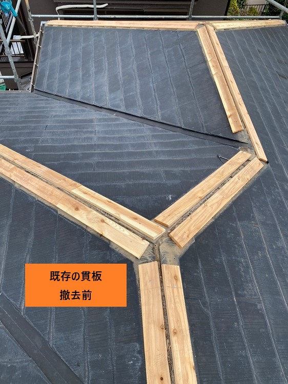 既存貫板撤去前