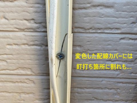 変色、割れのあった配線カバー