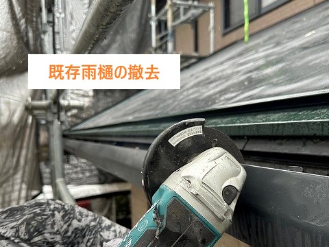 既存雨樋撤去