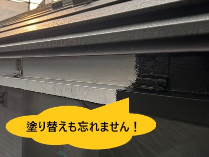 塗り替えも忘れません